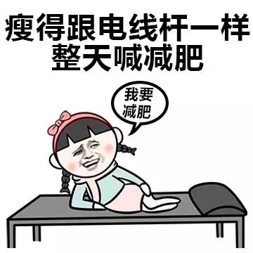 我发誓减肥图片