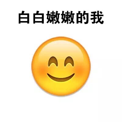 微信表情洗白白图片