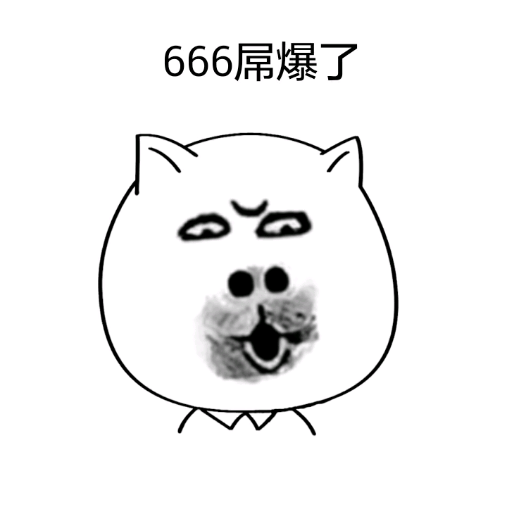 666绝活表情包图片