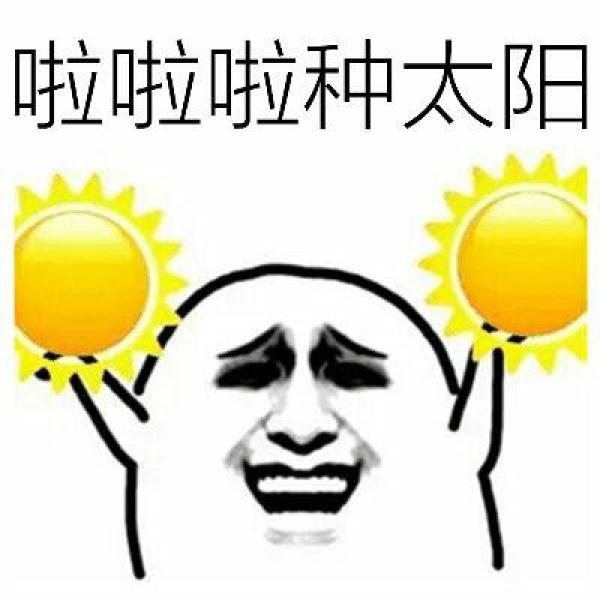 太阳表情复制图片